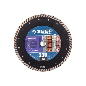 Диск алмазный отрезной сегментированный по бетону, кирпичу, граниту, ТУРБОРЕЗ 230 мм, ЗУБР Профессионал