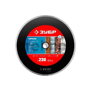 Диск алмазный отрезной КЕРАМО-22 230 мм, сплошной по керамограниту, мрамору, плитке, ЗУБР