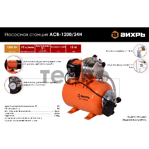 Насосная станция напорный Вихрь ACB-1200/24H 1200Вт 4200л/час