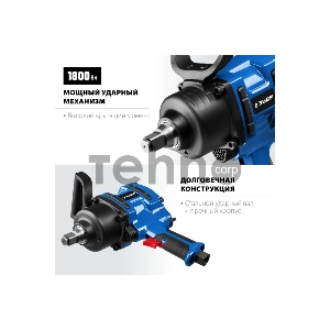 Ударный пневматический гайковерт, 3/4, 1800 Нм ЗУБР ПГ-1800