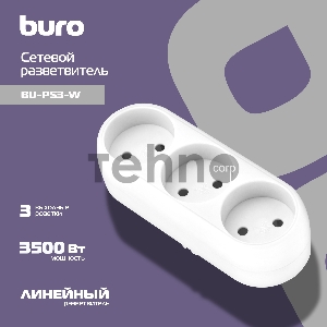 Сетевой разветвитель Buro BU-PS3-W (3 розетки) белый (пакет ПЭ)