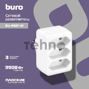 Сетевой разветвитель Buro BU-PS3F-W (3 розетки) белый (пакет ПЭ)