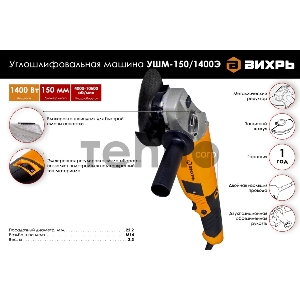 Угловая шлифовальная машина Вихрь УШМ-150/1400Э  [72/12/8]