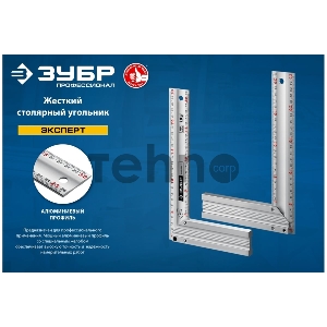 Угольник ЗУБР ЭКСПЕРТ 300 мм жесткий столярный с усиленным алюминиевым полотном