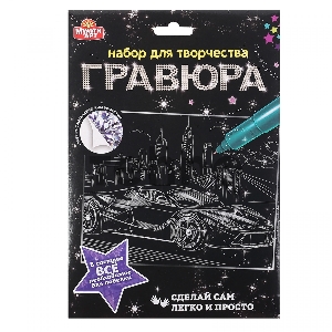 Набор для детского творчества. Гравюра. Машина Гоночная. Серебряная. 18*24см. Набор для детского творчества. Гравюра. Машина Гоночная. Серебряная. 18*24см.