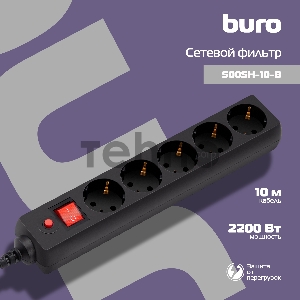 Сетевые фильтры BURO Сетевой фильтр, 5 розеток, 10 метров, (500SH-10-B), черный {992303}