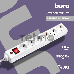 Сетевой фильтр BURO Сетевой фильтр, 6 розеток, 1.8 метра, (600SH-1.8-UPS-W ), белый {992306}