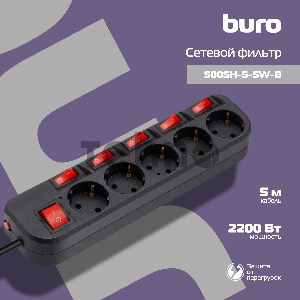 Сетевой фильтр Buro 500SH-5-SW-B 5м (5 розеток) черный (коробка)