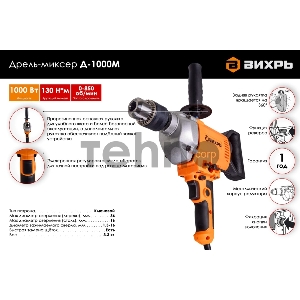 Дрель-миксер Д-1000М Вихрь 72/8/8