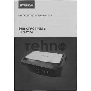 Электрогриль Hyundai HYG-2074 1800Вт серебристый/черный