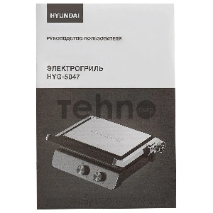 Электрогриль Hyundai HYG-5047 2200Вт черный/черный