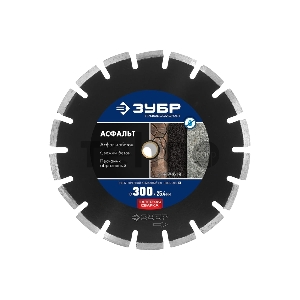 Диск алмазный отрезной АСФАЛЬТ 300 мм, по асфальту, ЗУБР Профессионал
