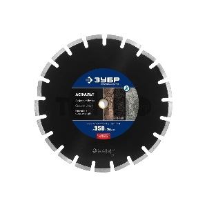 Диск алмазный отрезной АСФАЛЬТ 350 мм, по асфальту, ЗУБР Профессионал