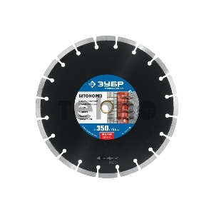 Диск алмазный отрезной БЕТОНОРЕЗ 350 мм, по бетону и камню, ЗУБР Профессионал