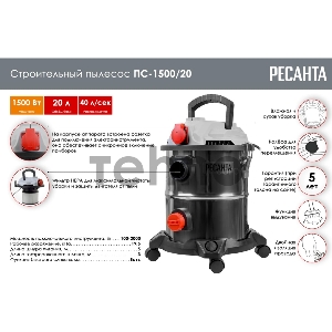 Строительный пылесос Ресанта ПС-1500/20 1500Вт (уборка: сухая/влажная) серебристый