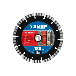 Диск алмазный отрезной по бетону, кирпичу, граниту, ЗУБР Профессионал УНИВЕРСАЛ 180 мм