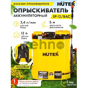 Опрыскиватель аккумуляторный SP-12/8AC Huter