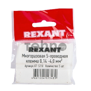 Универсальная компактная клемма, 5-прoводная до 4,0 мм² (5 шт/уп)  REXANT