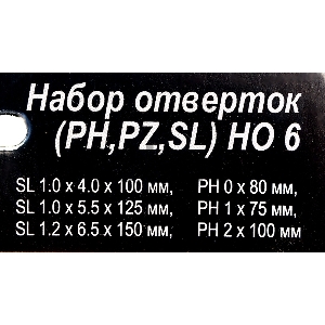 Набор отвёрток (PH,PZ,SL) НО 6