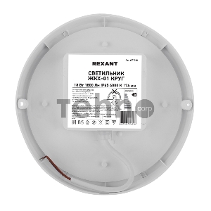 Светильник светодиодный пылевлагозащищенный REXANT ЖКХ-01 круг 18 Вт 1800 Лм IP65 4000 K 174 мм