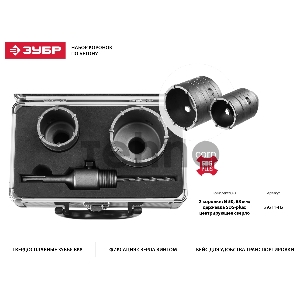 Набор коронок ЗУБР 29211-H2  по бетону с оснасткой d = 50 68мм кейс мастер