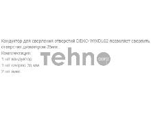 Кондуктор для шуруповертов и дрелей Deko WWDL02 (041-0225)