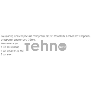 Кондуктор для шуруповертов и дрелей Deko WWDL02 (041-0225)