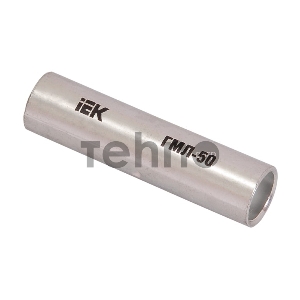 Гильза IEK ГМЛ-10 медная луженая соединительная (упаковка)