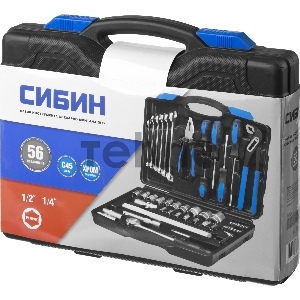 Набор инструментов СИБИН 27765-H56  слесарно-монтажного инструмента 56предметов