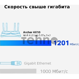Беспроводной маршрутизатор TP-LINK Archer AX10 (802.11a/b/g/n/ac/ax, 2.4/5ГГц, до 1.2Гбит/с, LAN 4x1Гбит/с, WAN 1x1Гбит/с) (Archer AX10))