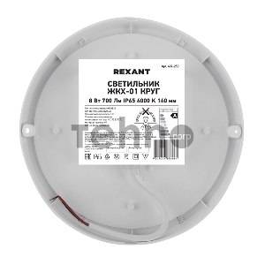 Светильник светодиодный пылевлагозащищенный REXANT ЖКХ-01 круг 8 Вт 700 Лм IP65 4000 K 140 мм