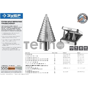 Набор ступенчатых сверл Зубр 29670-4-30-H3_z01 d=4-12мм, 5 ступ. d=4-20мм 9 ступ., d=4-30мм 14ступ.