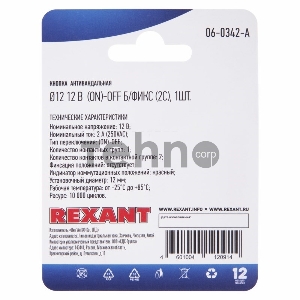 Кнопка  антивандальная Ø12 12В Б/Фикс (2с) (ON)-OFF красная (A-12-C2) REXANT (в упак. 1шт.)