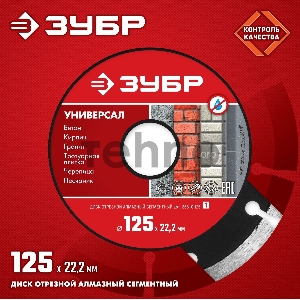 Диск алмазный отрезной сегментный ЗУБР УНИВЕРСАЛ 125 мм по бетону, кирпичу, камню