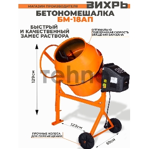 Бетономешалка БМ-18АП Вихрь