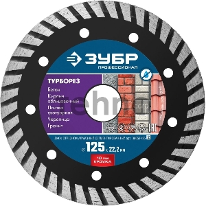 Диск алмазный отрезной сегментированный по бетону, кирпичу, граниту, ТУРБОРЕЗ 125 мм, ЗУБР Профессионал