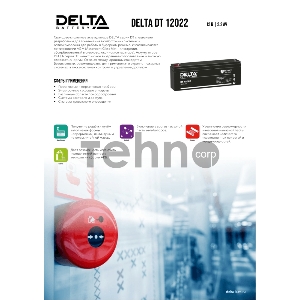 Батарея Delta DT 12022 (12V, 2.2Ah)