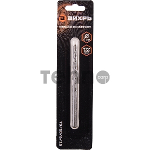 Сверло по бетону ВИХРЬ 6x100, цилиндрический хвостовик (1 шт. в блистере)