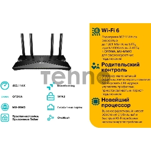 Двухдиапазонный Wi-Fi 6 роутер TP-Link Archer AX23 AX1800