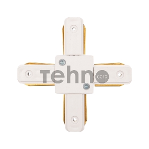 Коннектор для однофазного шинопровода X-образный REXANT белый