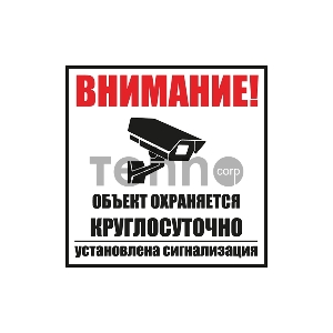Табличка ПВХ информационный знак «Внимание, обьект охраняется круглосуточно, установлена сигнализация» 100х100 мм REXANT