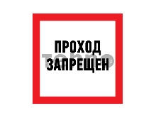 Наклейка запрещающий знак «Проход запрещен» 150 х 150 мм REXANT