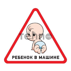 Наклейка  автомобильная треугольная «Ребенок в машине» 150х150х150 мм  REXANT