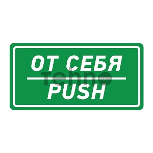 Наклейка информационный знак «От себя» 150х300 мм REXANT