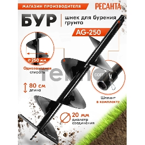 Бур AG-250 Ресанта