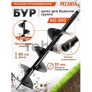 Бур AG-200 Ресанта