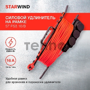 Удлинитель силовой Starwind ST-PS3.10/B 3x1.0кв.мм 3розет. 10м ПВС пласт.рамка черный