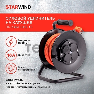 Удлинитель силовой Starwind ST-PSR4.40/G-16 4x4.0кв.мм 4розет. 40м ПВС 16A катушка темно-серый