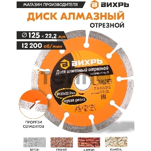 Диск алмазный отрезной сегментный ВИХРЬ 125х22,2 мм,сухая резка