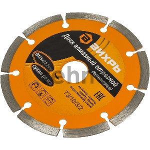 Диск алмазный отрезной сегментный ВИХРЬ 125х22,2 мм,сухая резка